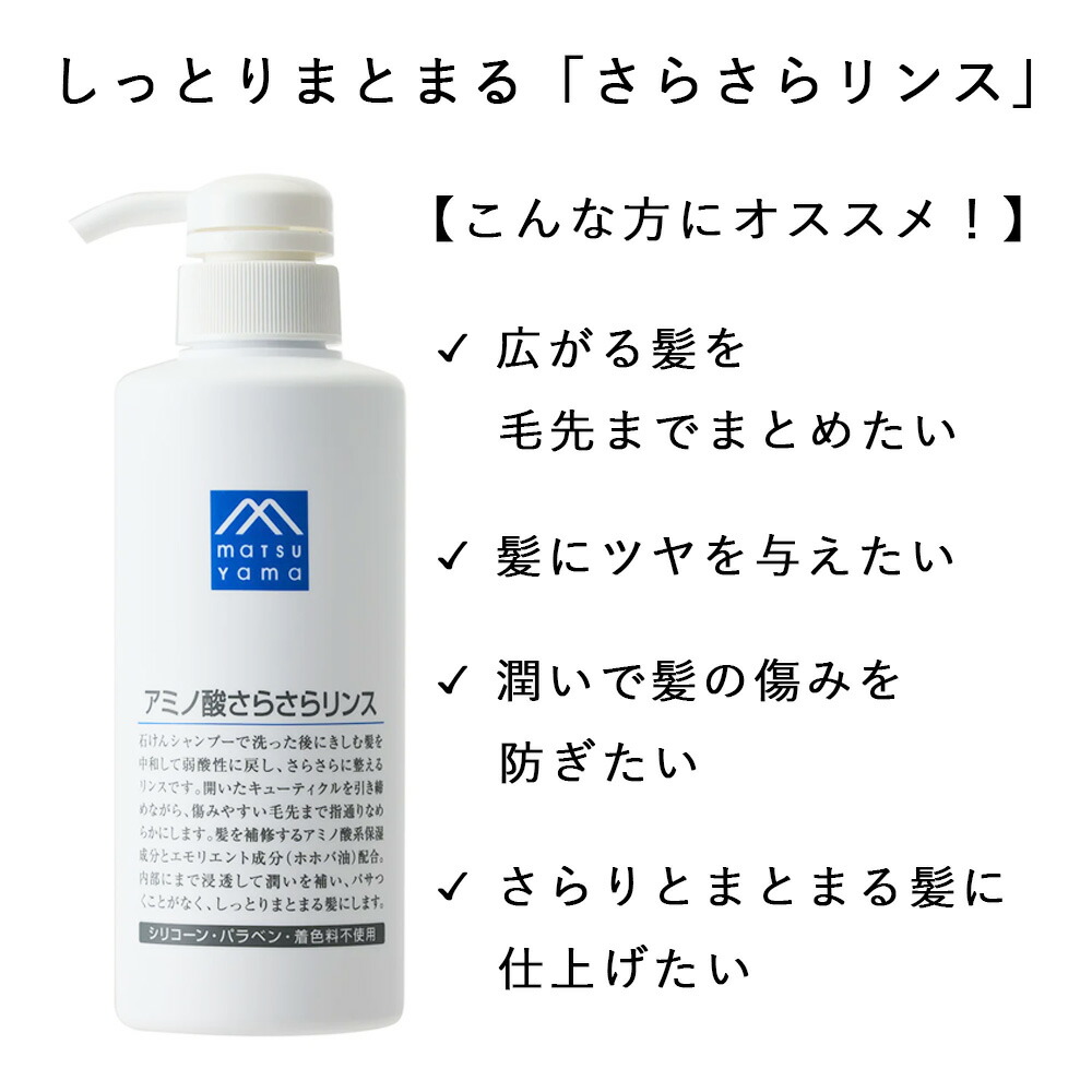 松山油脂 Mマークシリーズ アミノ酸さらさらリ...の詳細画像1