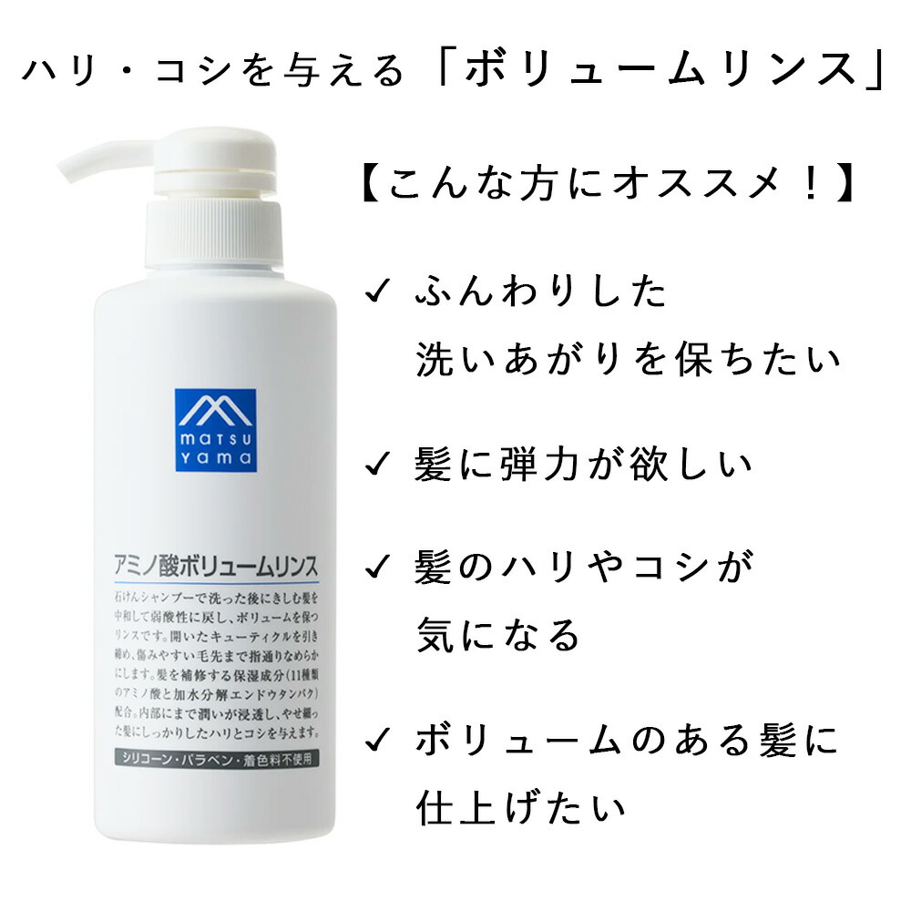 M-mark 松山油脂 Mマークシリーズ アミノ酸さらさらリンス アミノ酸