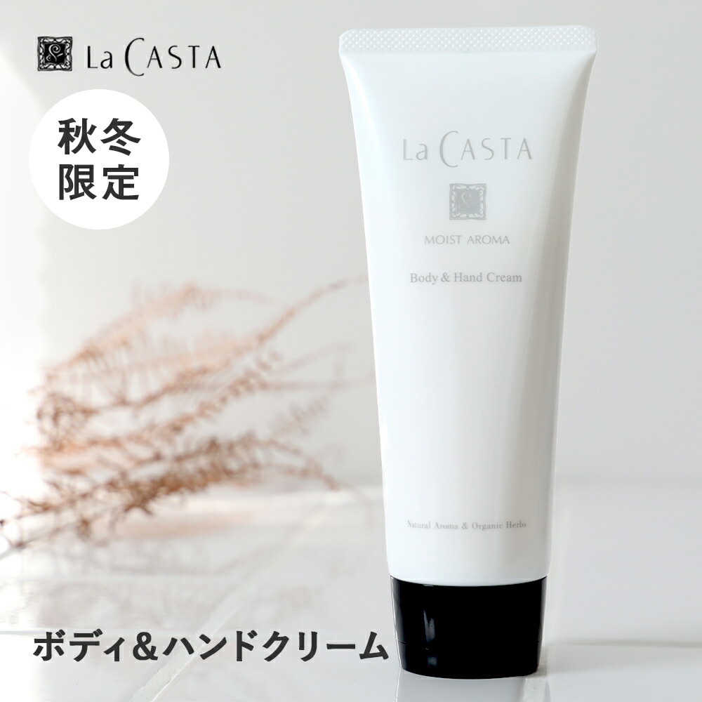 冬限定 ラカスタ LaCASTA モイストアロマ ボディ＆ハンドクリーム 160g 数量限定 保湿クリーム ボディクリーム ハンドクリーム　予約販売10月中旬発送