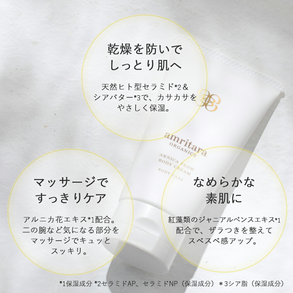 amritara（アムリターラ） アルニカフロー ボディクリーム 100g ボディ