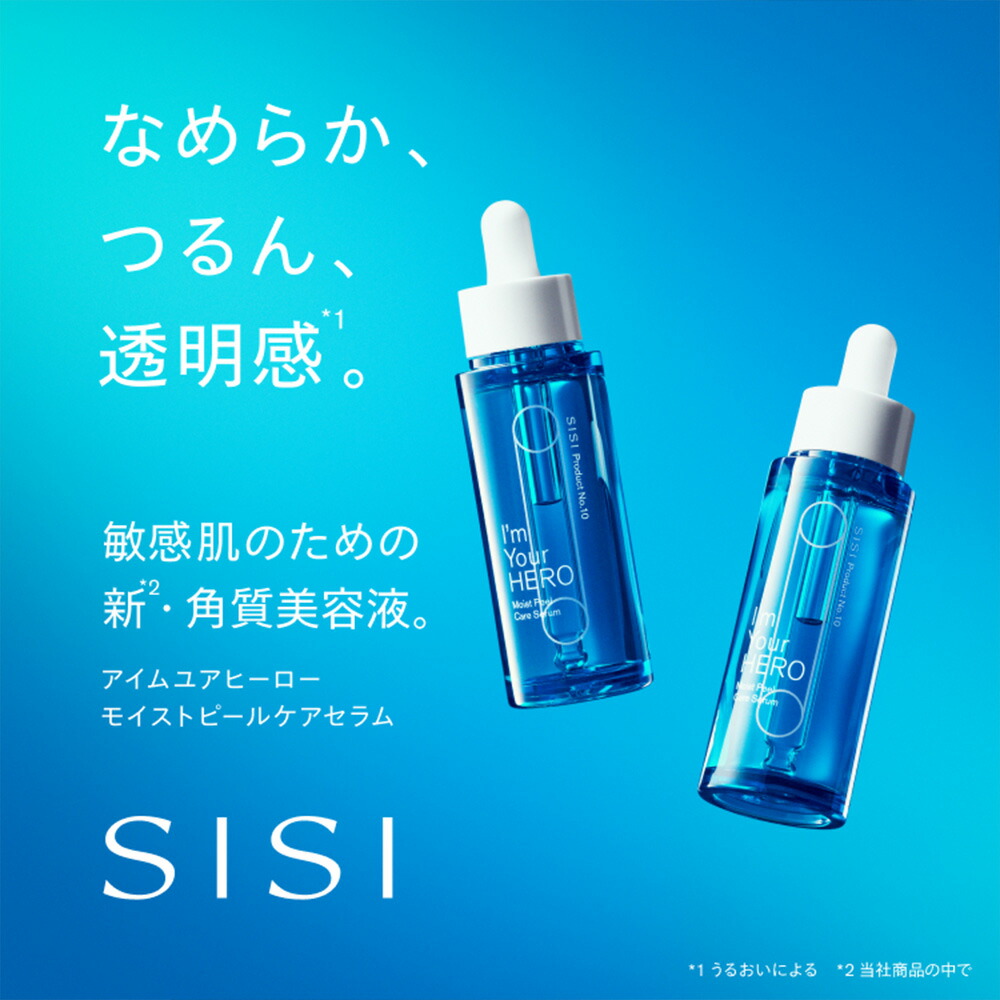 SISI シシ アイムユアヒーロー モイストピールケアセラム 角質美容液