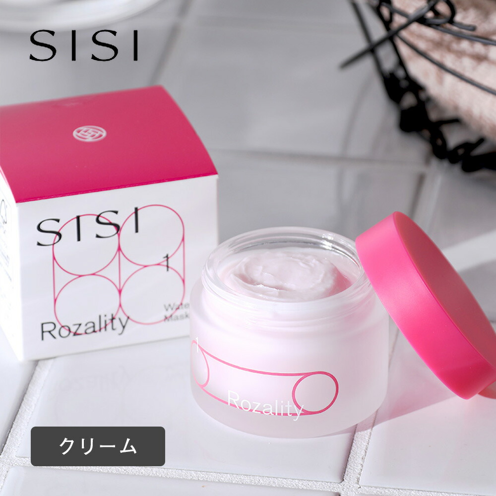 SISI シシ ロザリティ ウォータリ―マスク 美容クリーム 50g 高保湿