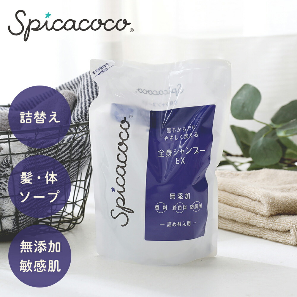 スピカココ 全身シャンプーEX 500ml 詰替え 香料フリー 着色料フリー