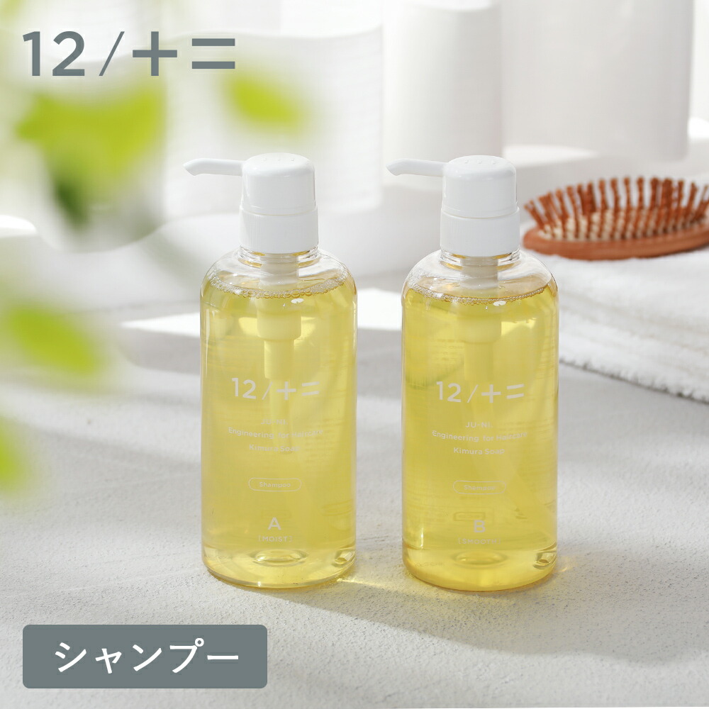 12/十二 12/JU-NI ジューニ シャンプー 500ml ボトル くせ毛 ヘアケア