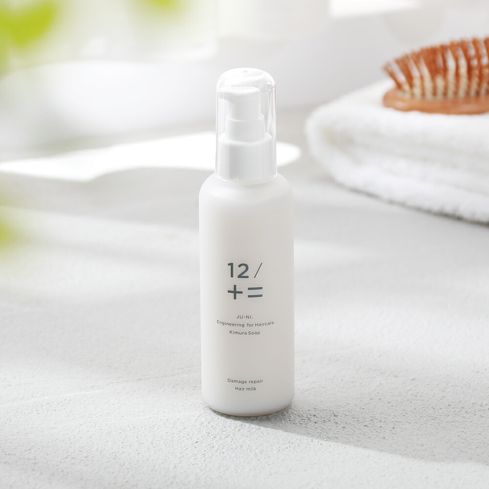 12/JU-NI（ジューニ）ダメージリペアヘアミルク 150ml くせ毛 癖毛