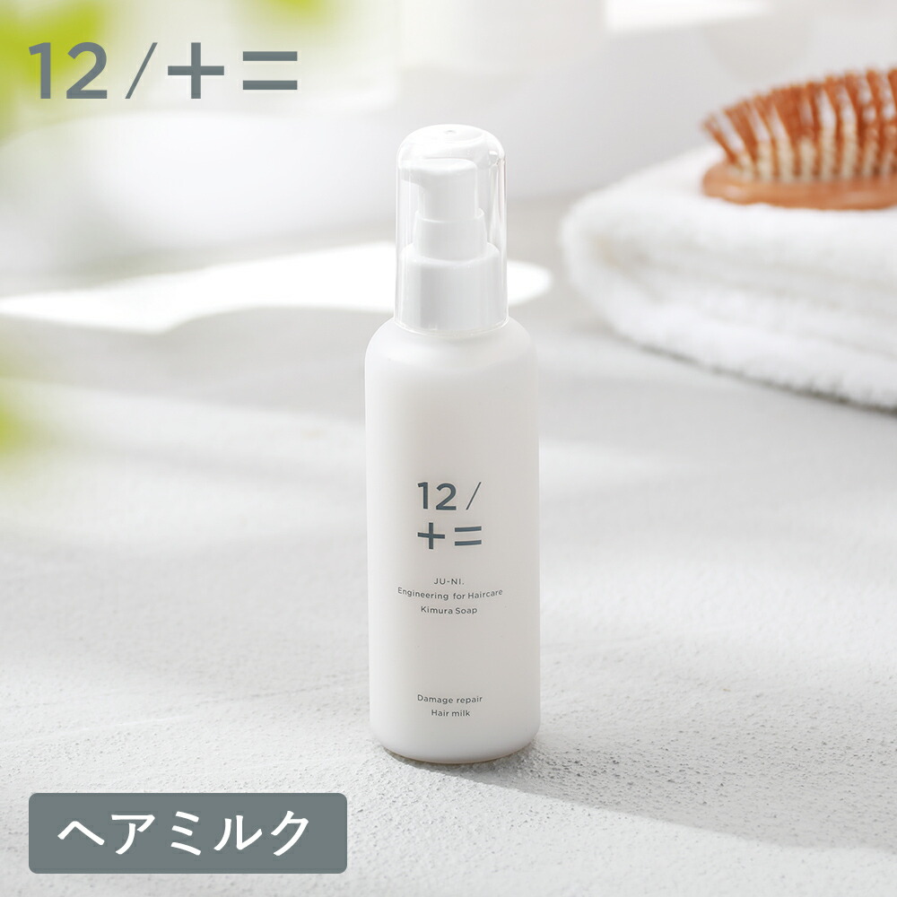 12/十二 12/JU-NI（ジューニ）ダメージリペアヘアミルク 150ml くせ毛