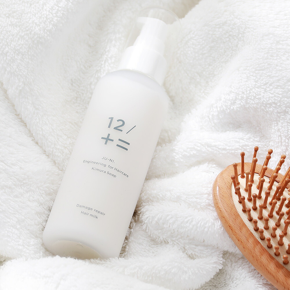 12/十二 12/JU-NI（ジューニ）ダメージリペアヘアミルク 150ml くせ毛