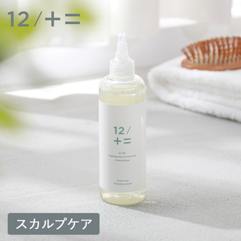 12/十二 12/JU-NI ジューニ スカルプケアクレンジング 250ml 頭皮