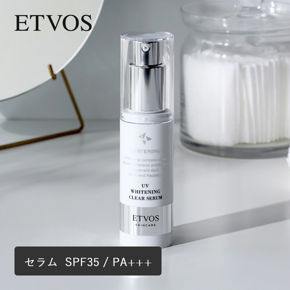 エトヴォス ETVOS 薬用 UVホワイトニングクリア セラム 30g SPF35 / PA+++  医薬部外品 美白美容液 日中用 エトボス スキンケア 美容液 クリーム 紫外線対策