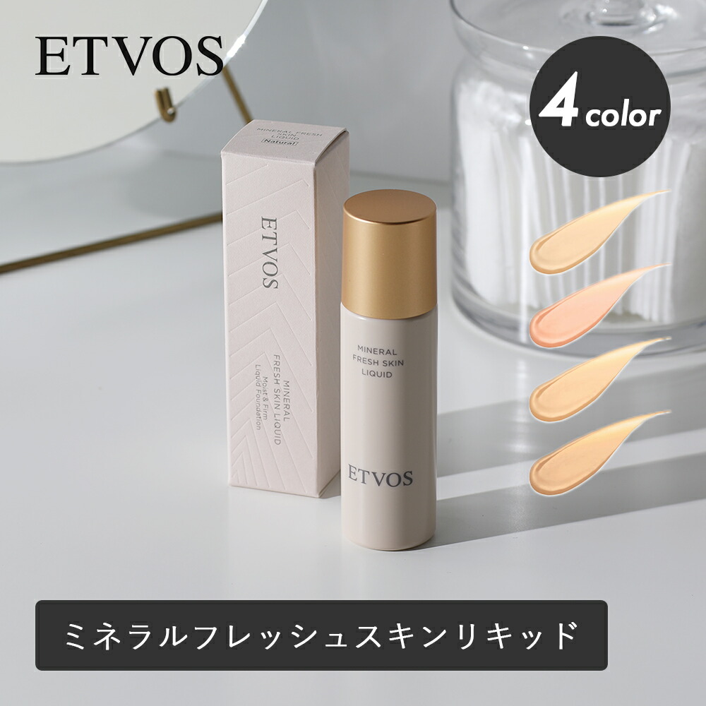 ETVOS（エトヴォス） ミネラルフレッシュスキンリキッド SPF32 PA+++