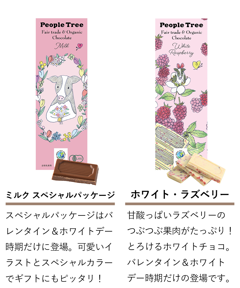 People Tree（ピープルツリー） 秋冬限定 フェアトレード チョコレート