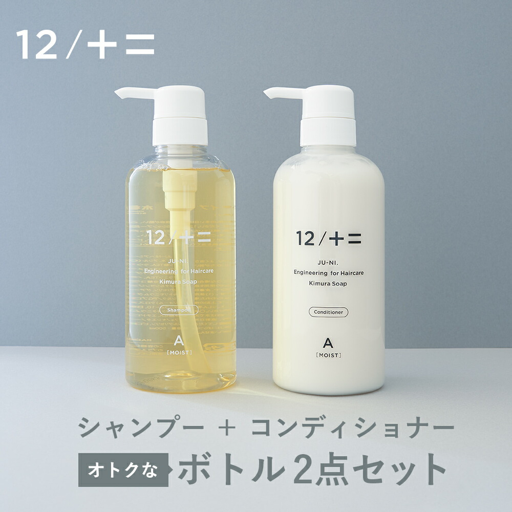 ボトル2点セット 12/JU-NI ジューニ シャンプー+コンディショナー