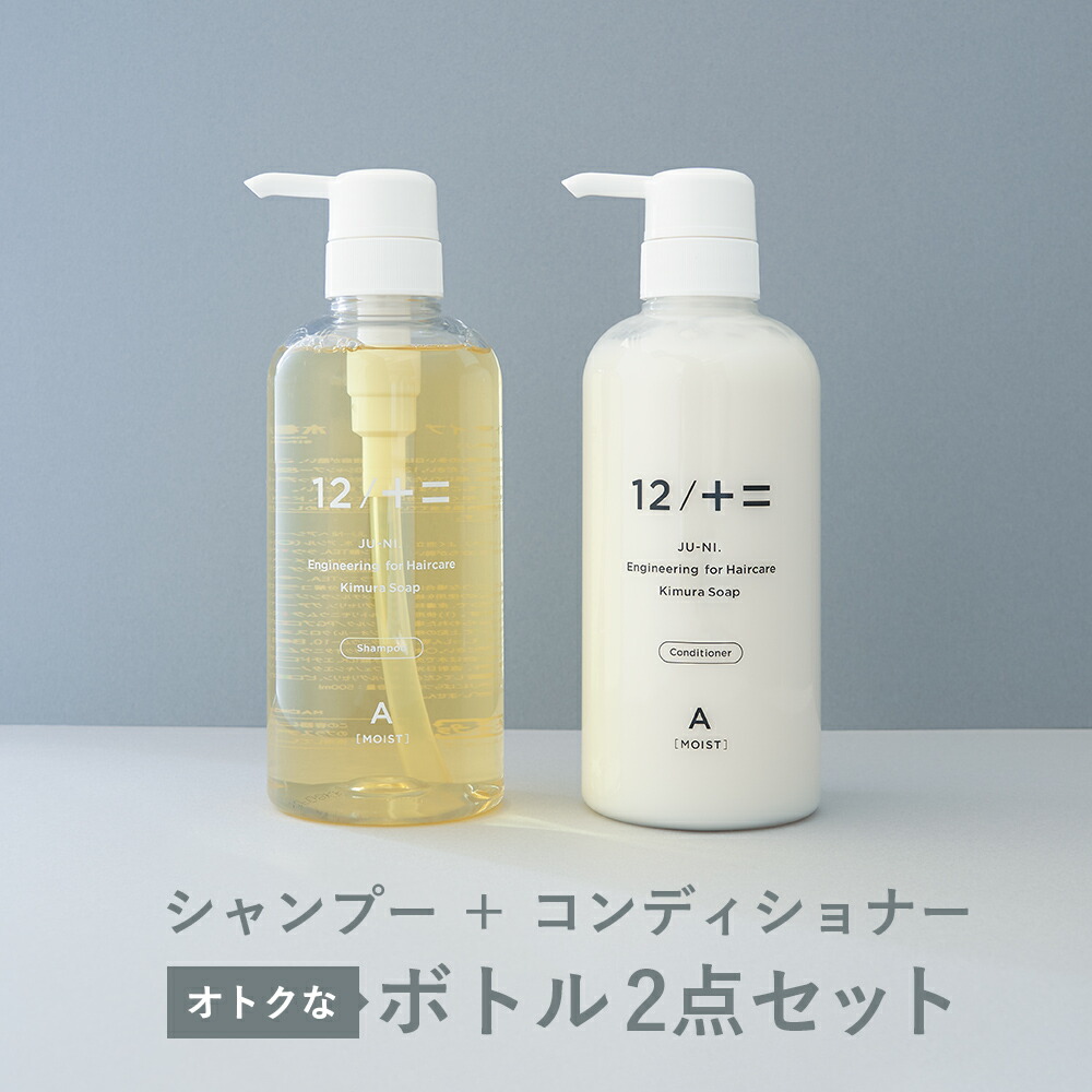ボトル2点セット 12/JU-NI ジューニ シャンプー+コンディショナー