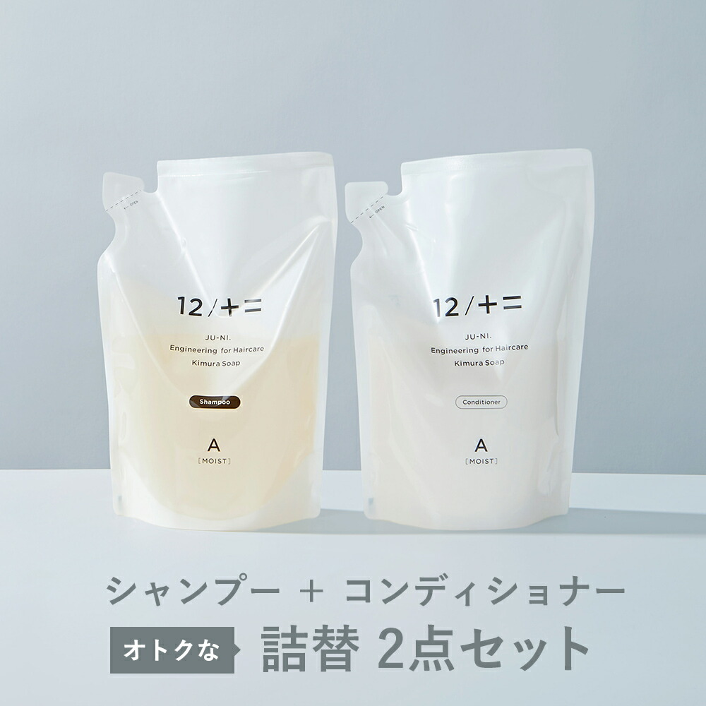 12/十二 詰替2点セット 12/JU-NI ジューニ シャンプー+