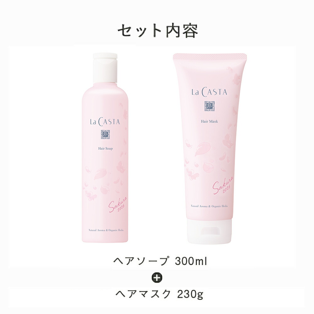 La CASTA（ラ・カスタ） 数量限定 ヘアケアセット Sakura2026 セット