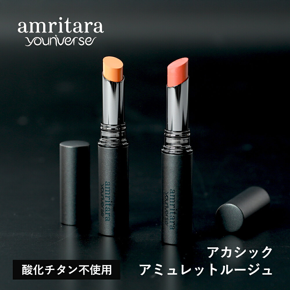 amritara（アムリターラ） ユニバース アカシックアミュレットルージュ