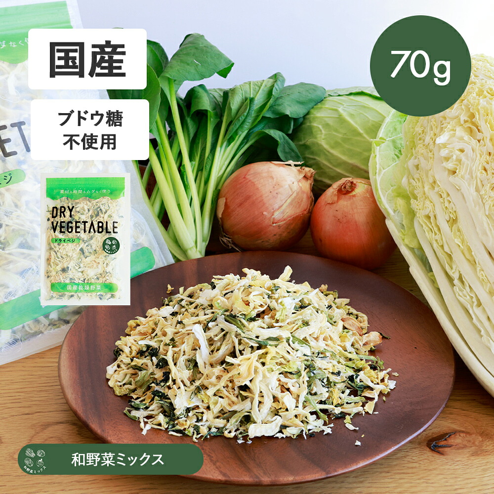乾燥野菜 国産 和野菜ミックス 70g トマト 80g キャベツ 玉ねぎ 小松菜