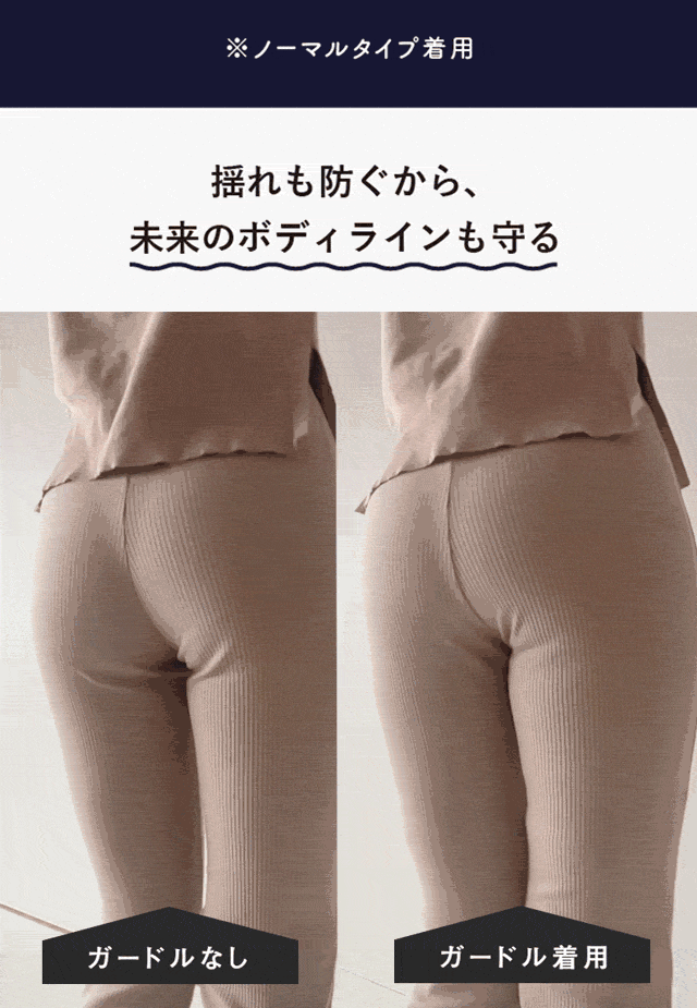 ヒップの揺れもしっかり防いで未来のキレイも守ります