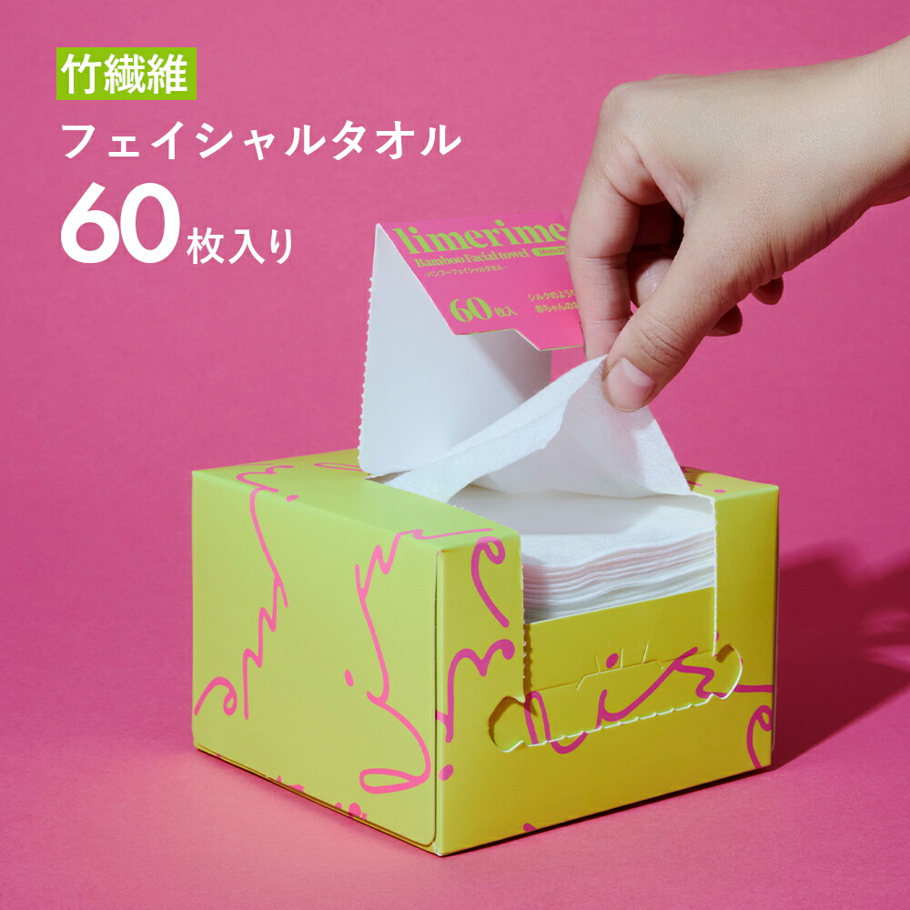limerime ライムライム バンブー フェイシャルタオル 60枚入り
