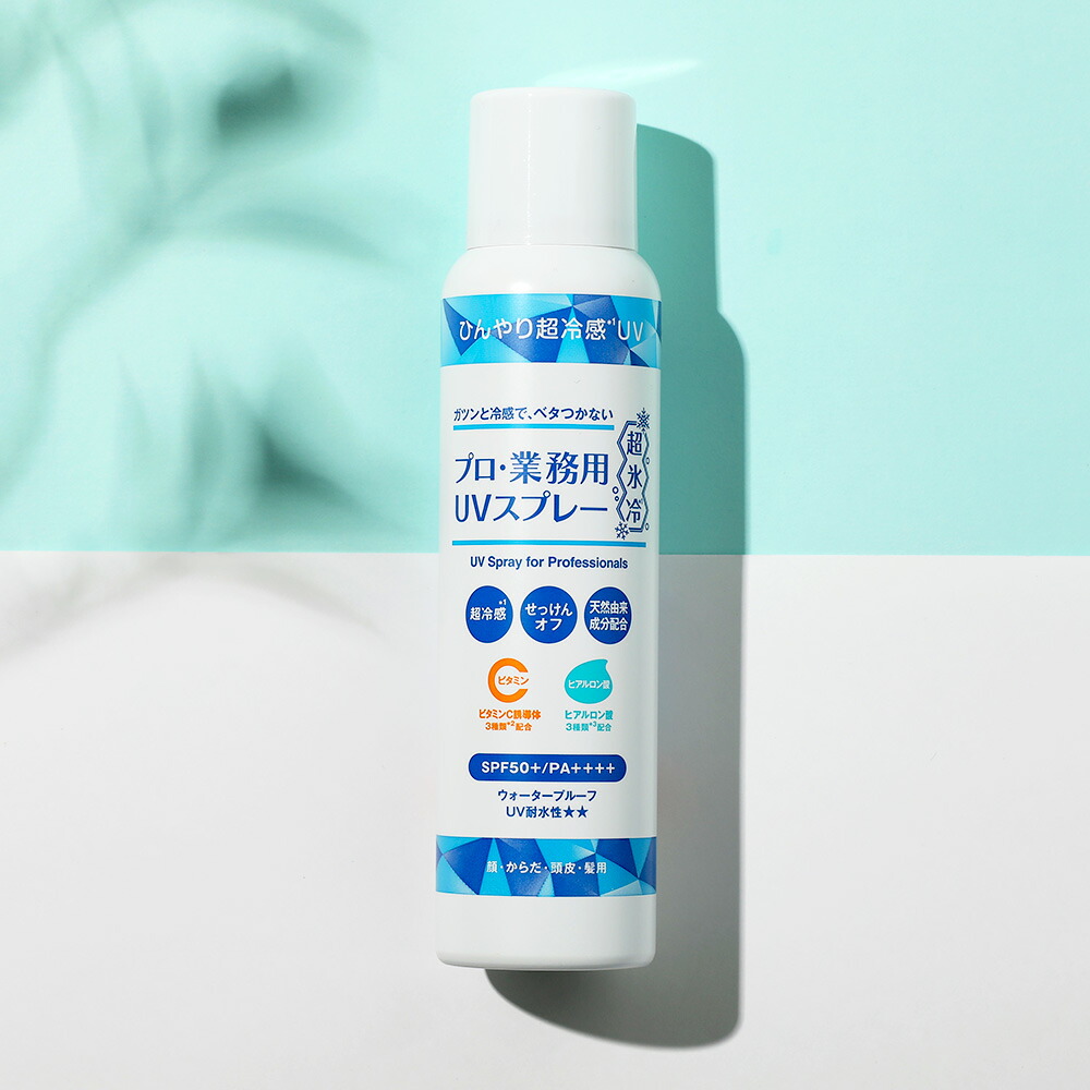 プロ・業務用 ヤーマン UVスプレー 超氷冷 90g SPF50+ PA++++ UV対策