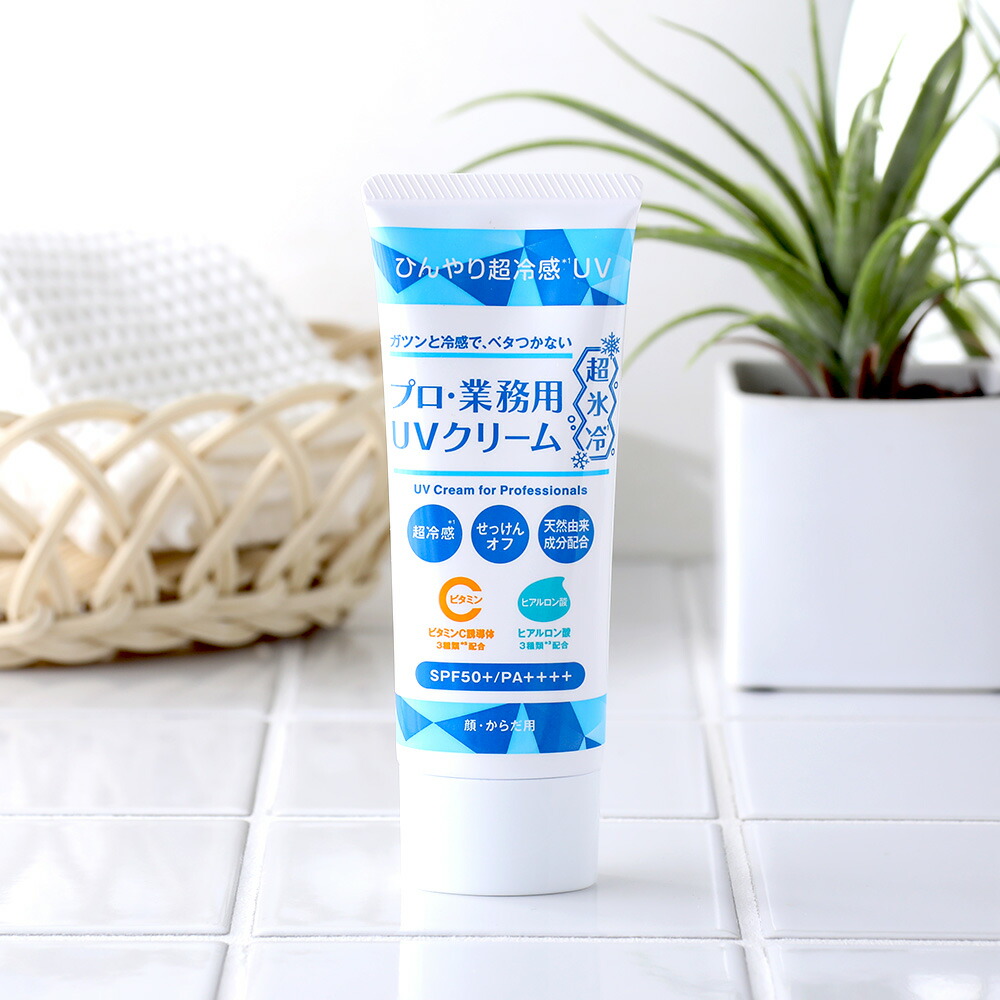 プロ・業務用 ヤーマン UVクリーム超氷冷 50g SPF50+ PA++++ UV対策