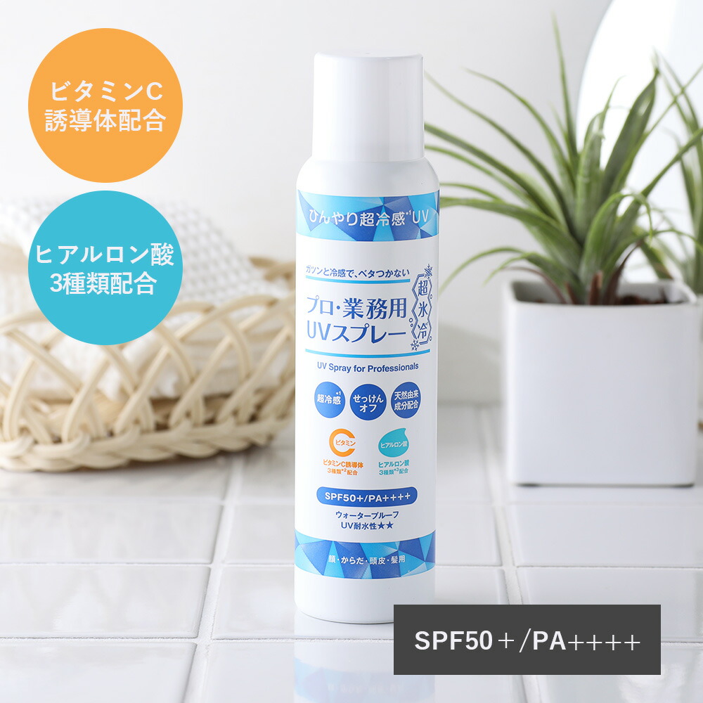 プロ・業務用 ヤーマン UVスプレー 超氷冷 90g SPF50+ PA++++ UV対策