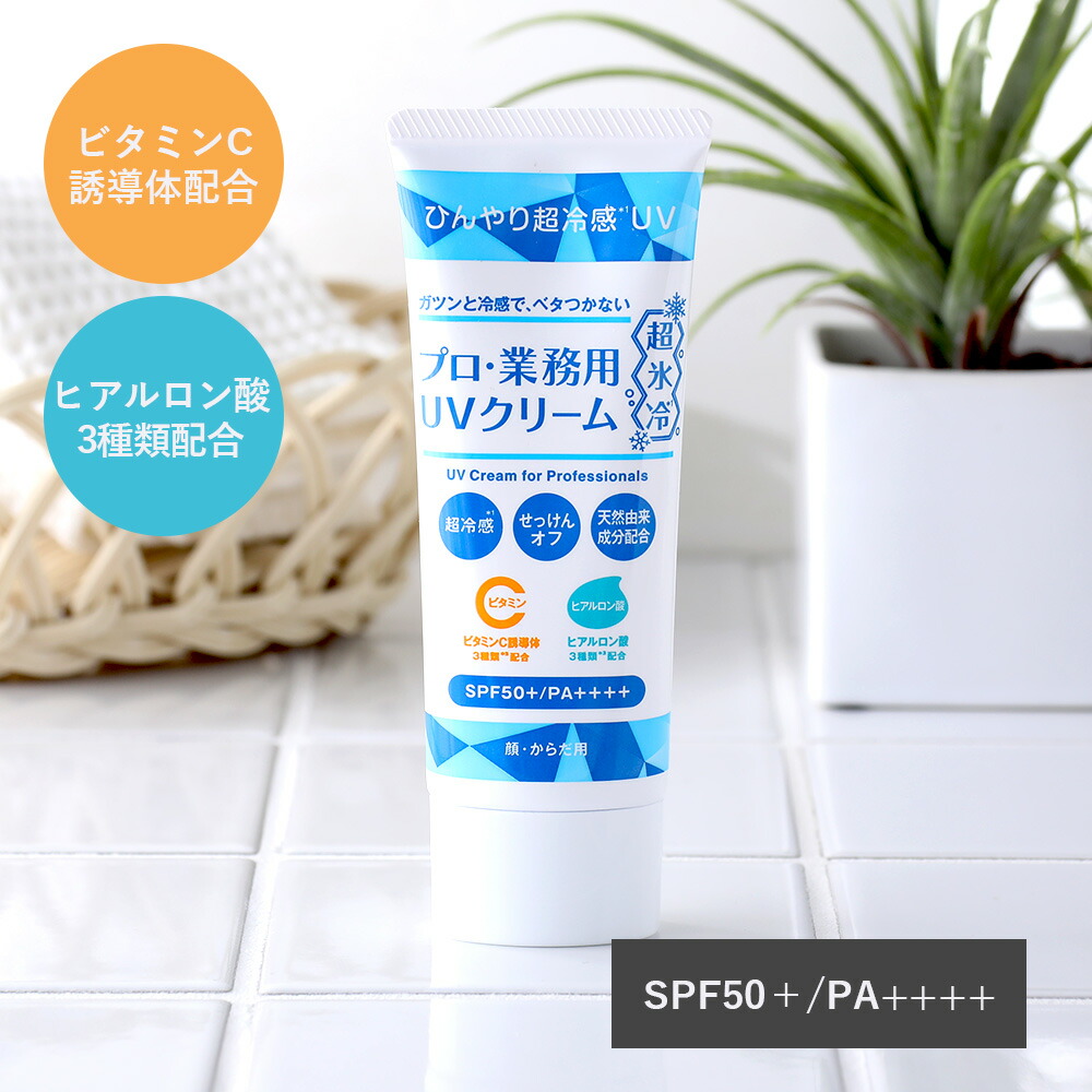 プロ・業務用 ヤーマン UVクリーム超氷冷 50g SPF50+ PA++++ UV対策