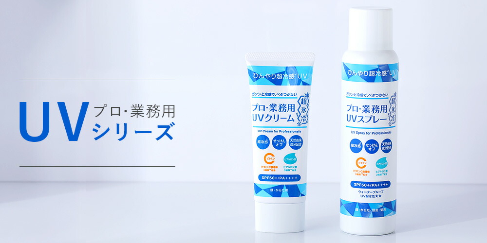 プロ・業務用 UVスプレー 超氷冷 90g SPF50+ PA++++ UV対策 日焼け止め