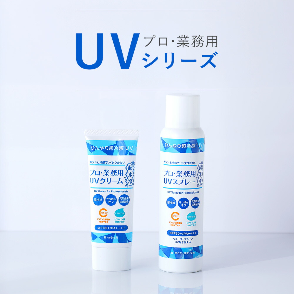 プロ・業務用 UVスプレー 超氷冷 90g SPF50+ PA++++ UV対策 日焼け止め