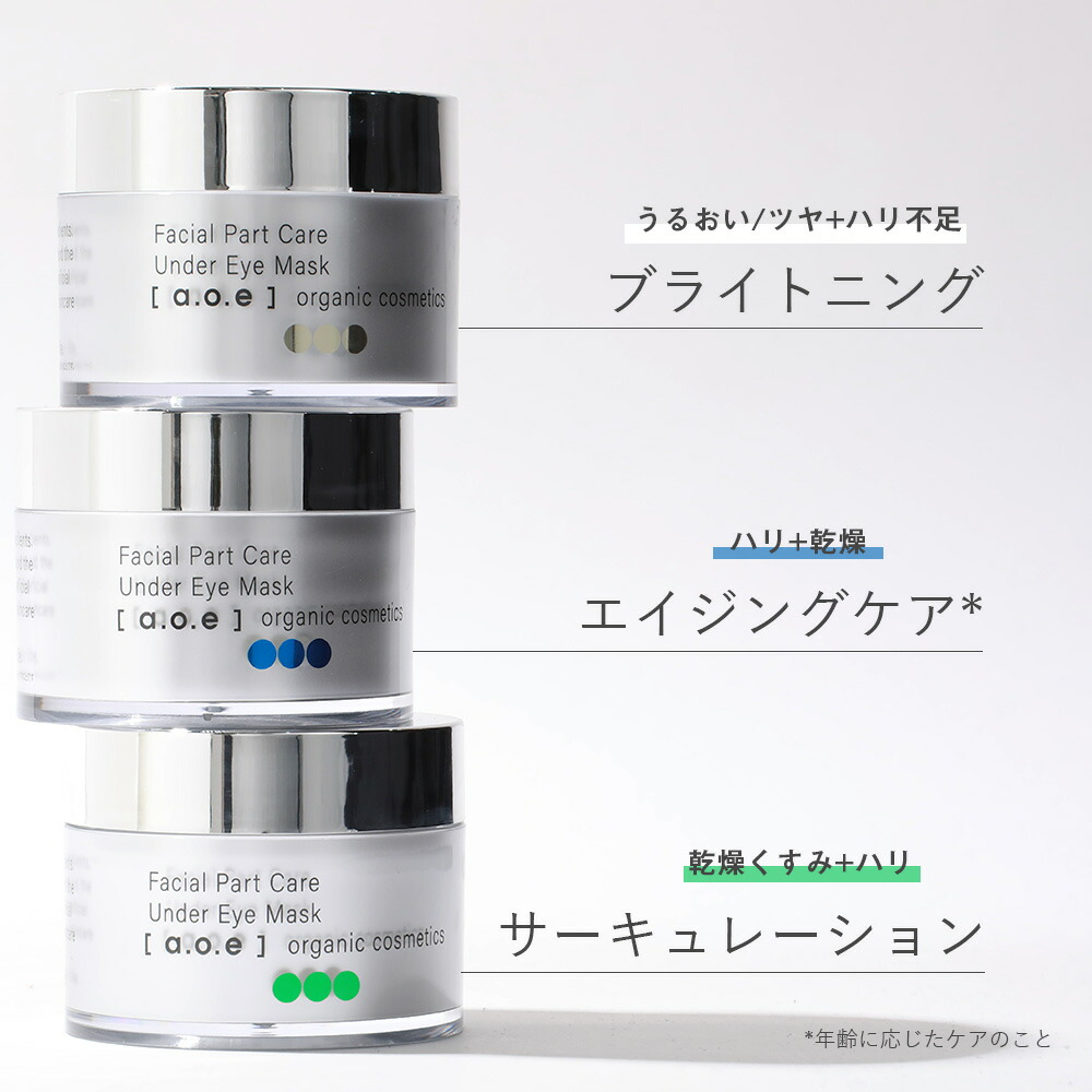 aoe オーガニックコスメティクス organiccosmetics アンダーアイマスク