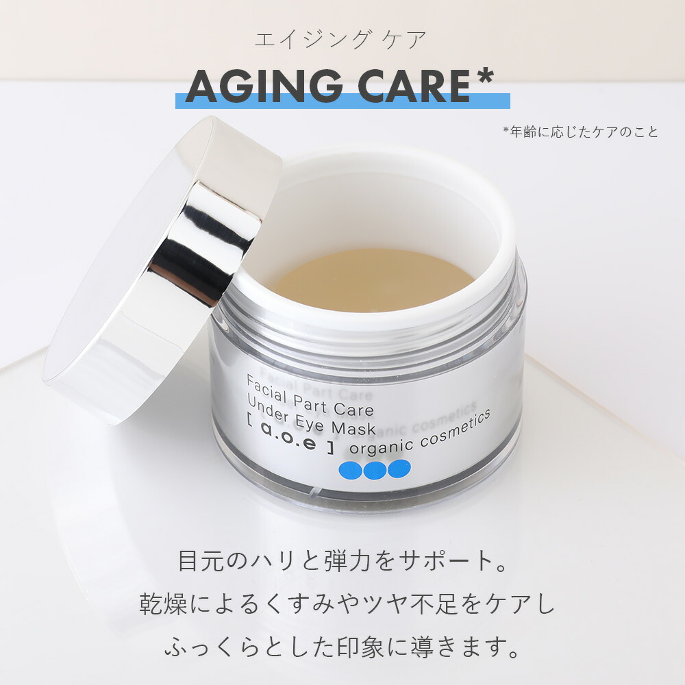 aoe オーガニックコスメティクス organiccosmetics アンダーアイマスク
