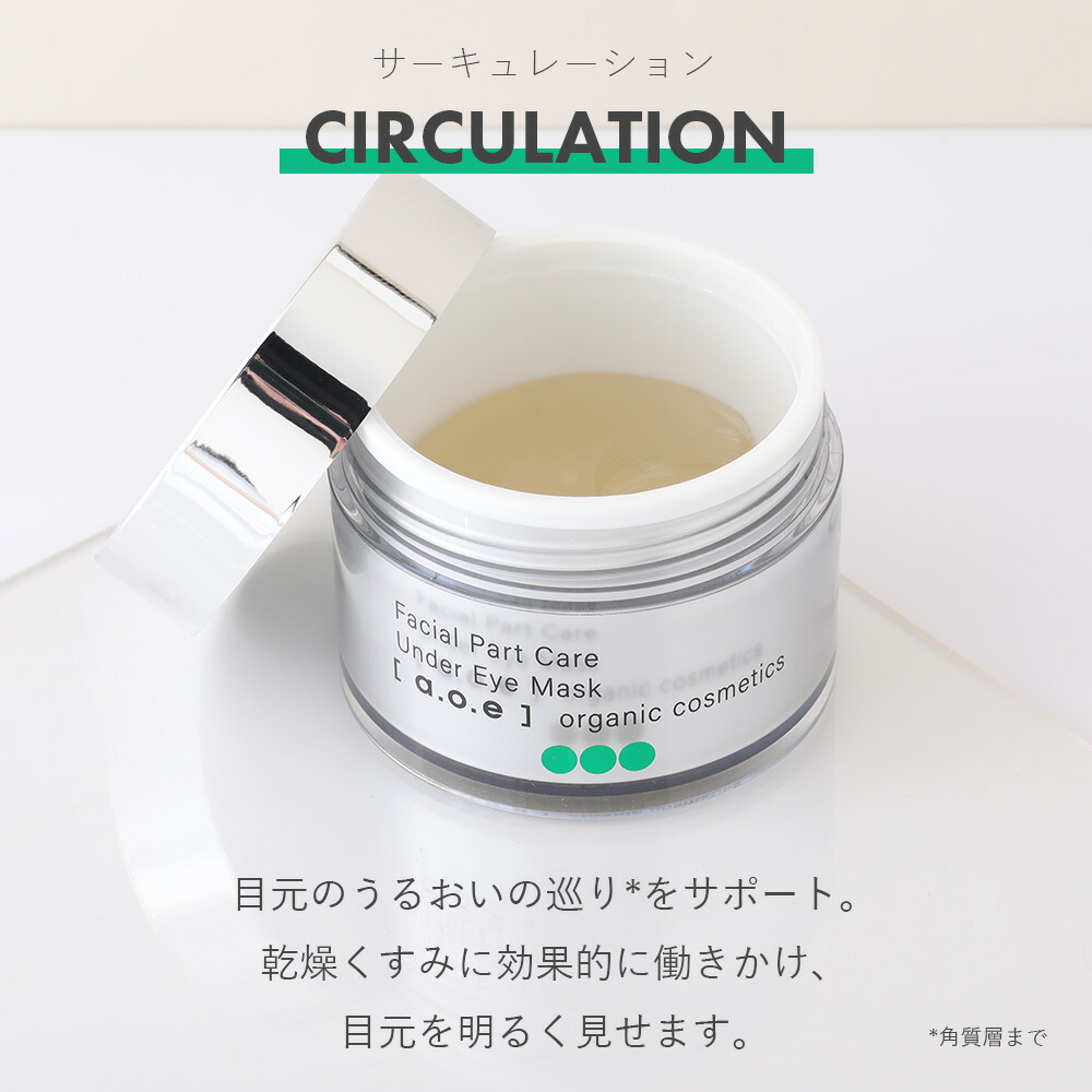 aoe オーガニックコスメティクス organiccosmetics アンダーアイマスク