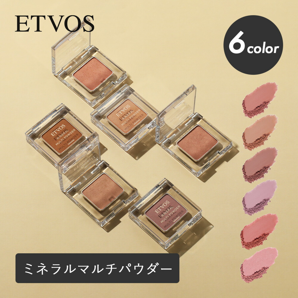 コスメ　まとめ売り　アイシャドウ リップ パウダー ETVOS（エトヴォス） 特典サンプル付 アイシャドウ ミネラルマルチ