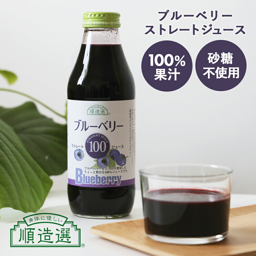ブルーベリージュース 100%」の人気商品一覧 | 安い商品を通販サイト