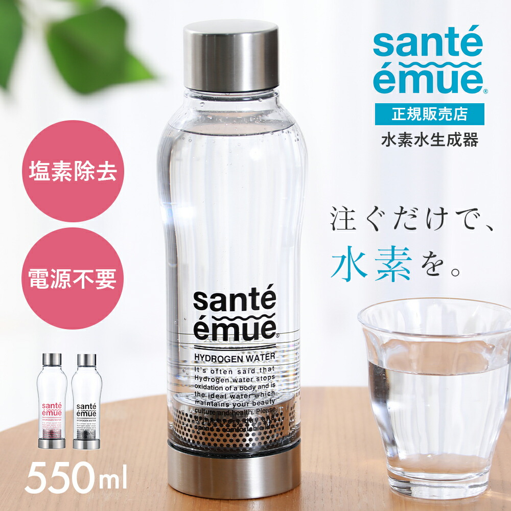 正規販売店 sante emueサンテエミュー 水素水生成ボトル 550ml 水素水
