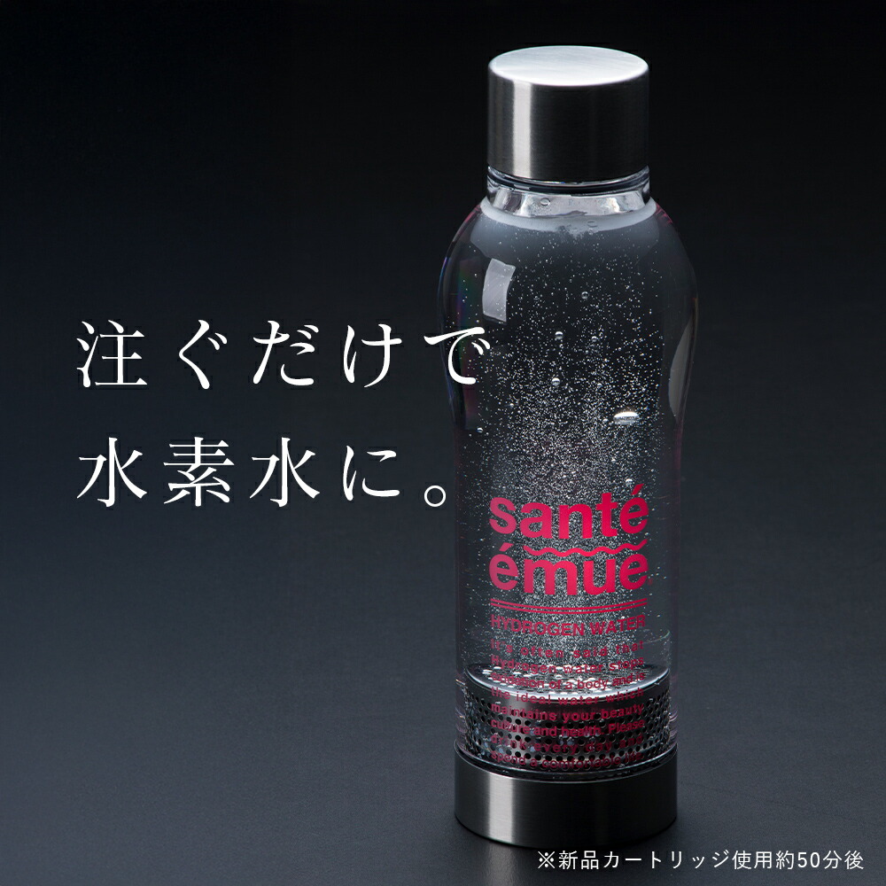 正規販売店 sante emueサンテエミュー 水素水生成ボトル 550ml 水素水