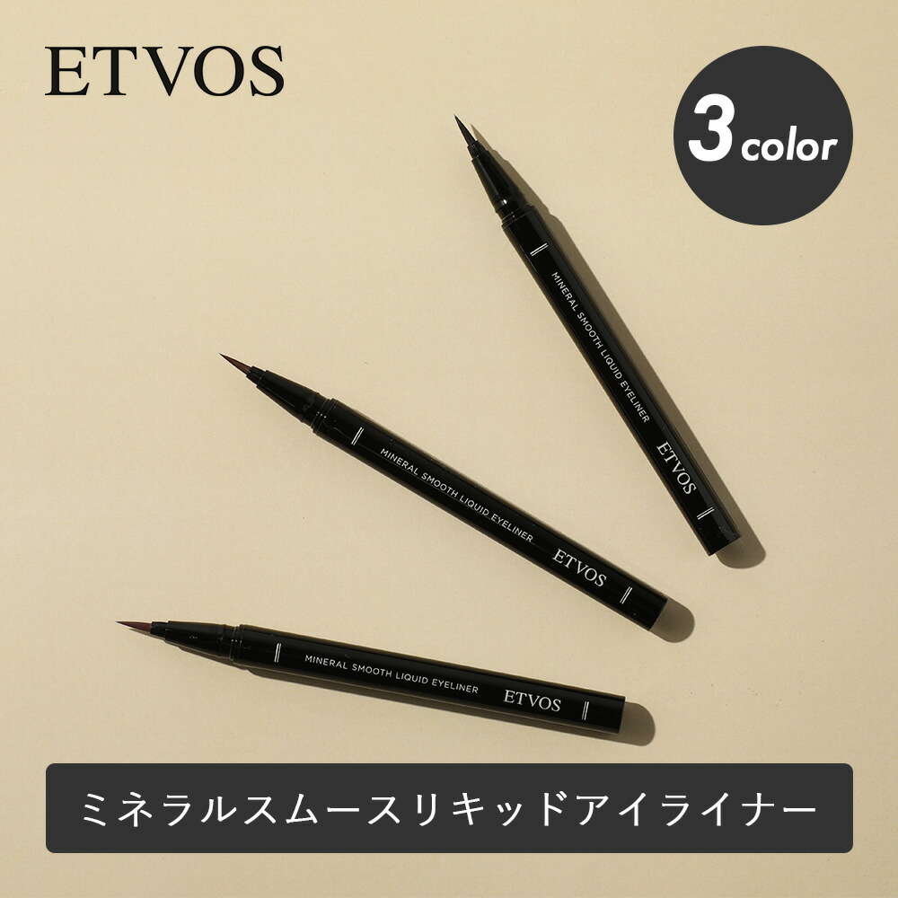 ETVOS エトヴォス ミネラルスムースリキッドアイライナー アイライン リキッド ライナー アイライナー お湯オフ 極細 筆 ミネラルメイク 敏感肌 アイメイク 目元