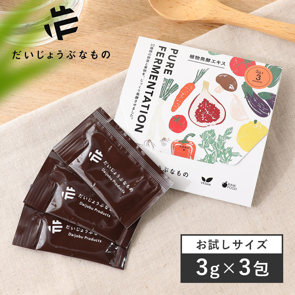 ビオライズ 機能性発酵食品 240g（8g×30包）発酵熟成 健康食品 個包装 たかくら新産業 だいじょうぶなもの 植物発酵エキス お試し用 3g×3包