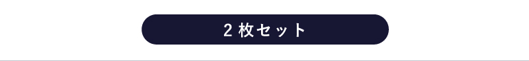 2枚セット