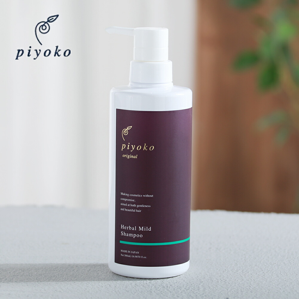 piyoko シャンプー　トリートメント　UVプロテクト piyoko シャンプー ピヨコ ハーバルマイルドシャンプー 500ml アミノ酸