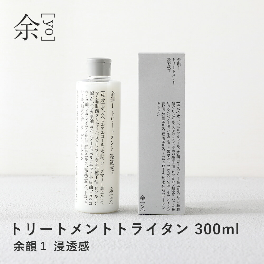 余 yo  余韻1 トリートメント 浸透感* トライタン 300ml *角質層まで ツヤ髪 潤い スペシャルケア  頭皮ケア 毛根ケア 潤いケア 保湿