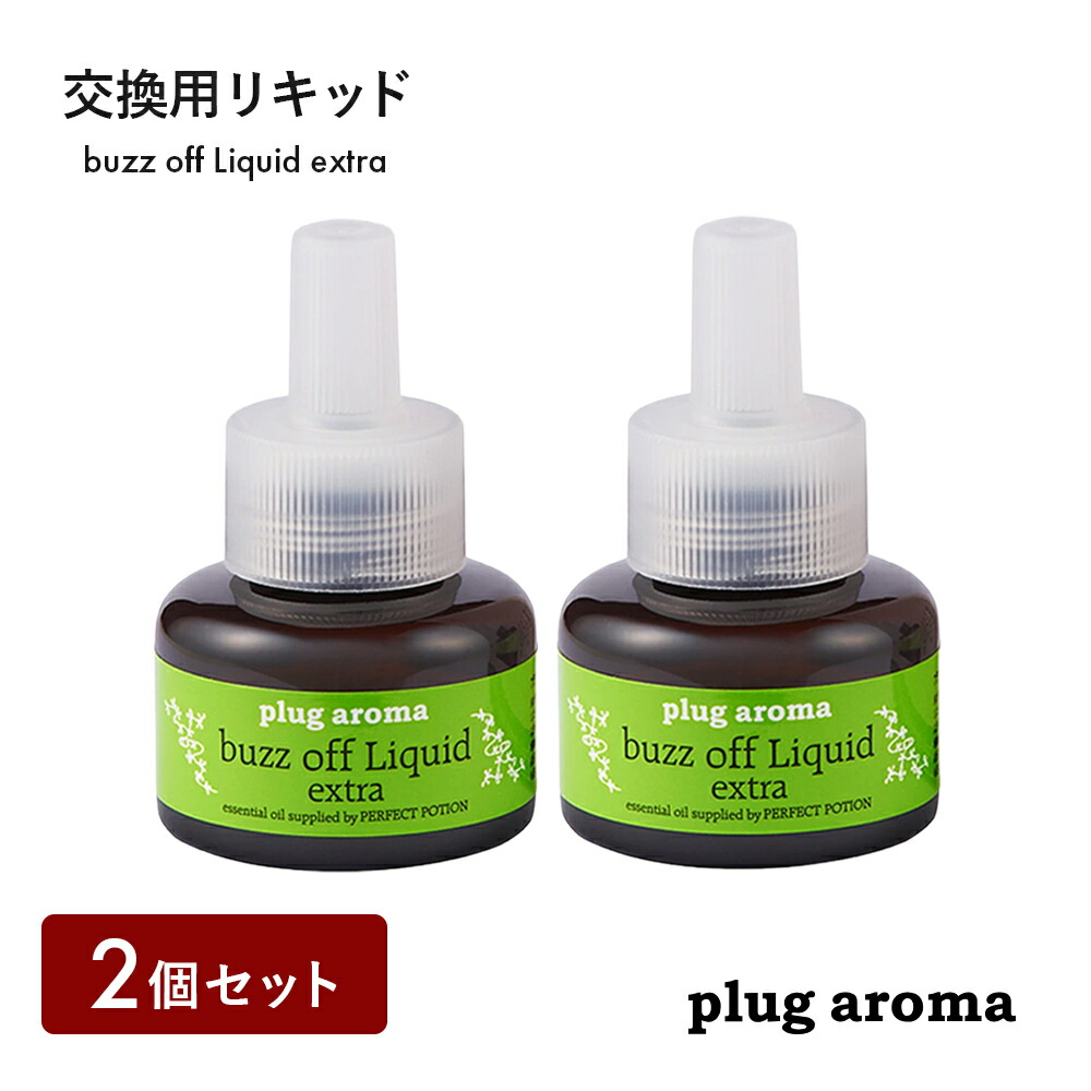 2個セット プラグアロマ バズオフ プラグアロマ エクストラ 交換用リキッド plug aroma extra パーフェクトポーション ディート不使用 虫よけ | たかくら新産業