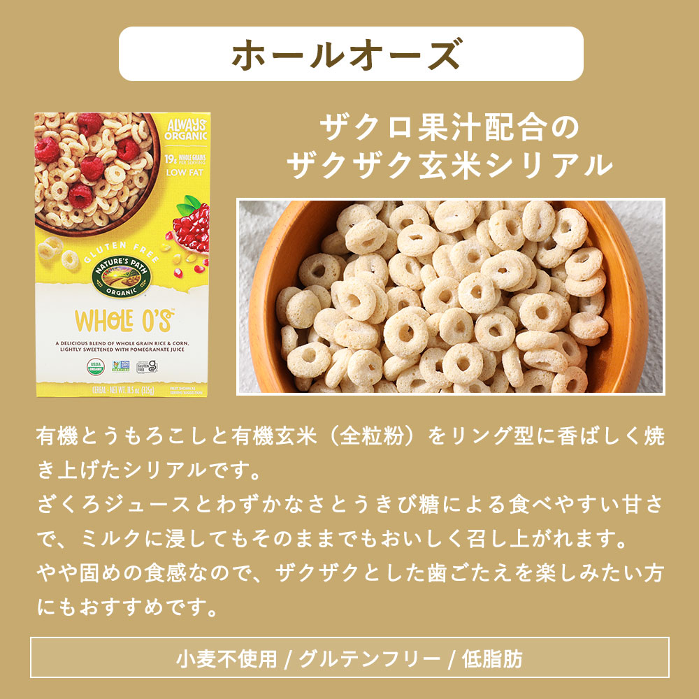 ネイチャーズパース オーガニックシリアル Nature's Path 有機栽培