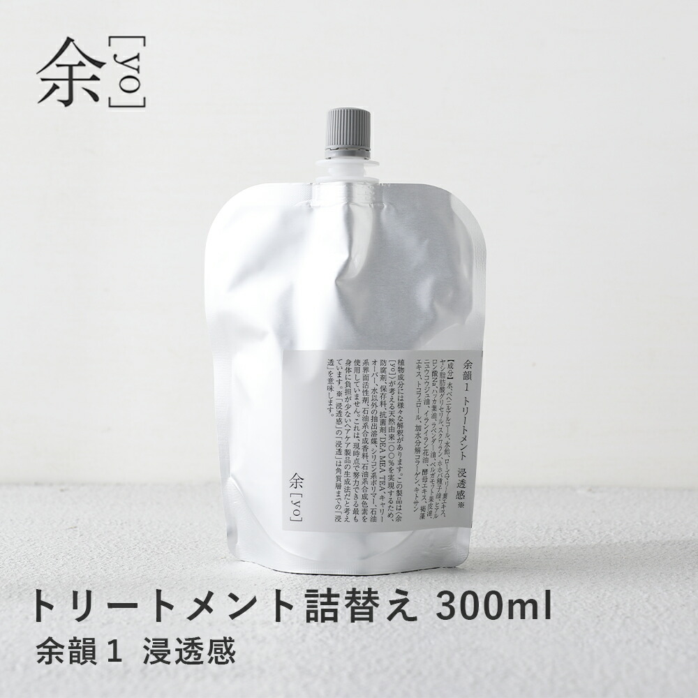 余 yo  余韻1 トリートメント 浸透感* 300ml 詰替え *角質層まで アルミパウチ ツヤ髪 潤い スペシャルケア  頭皮ケア 毛根ケア 潤いケア 保湿 サスティナブル