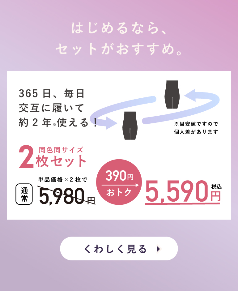 はじめるなら2枚セットがおすすめ。