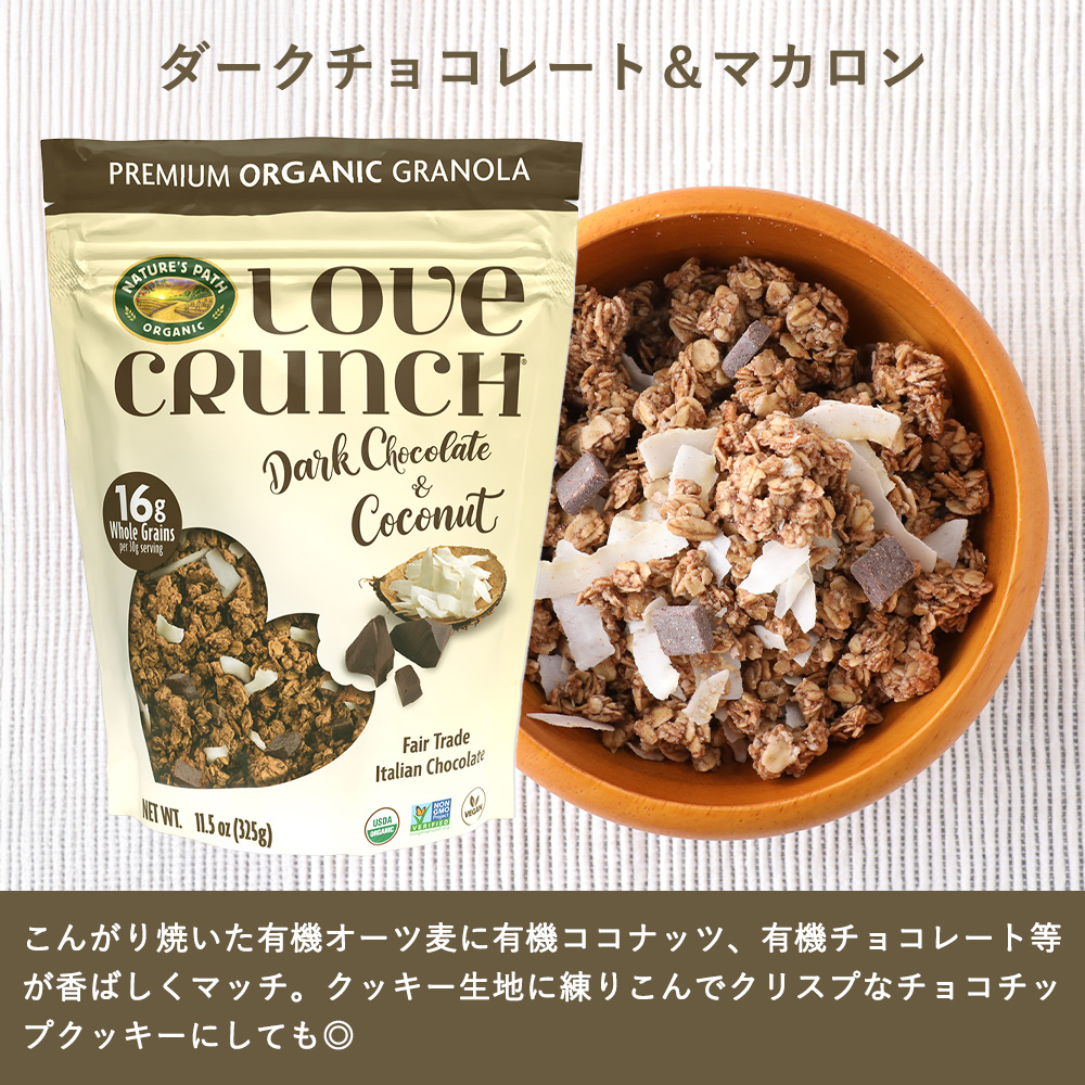 ネイチャーズパース（NATURE'S PATH） ラブクランチ オーガニック