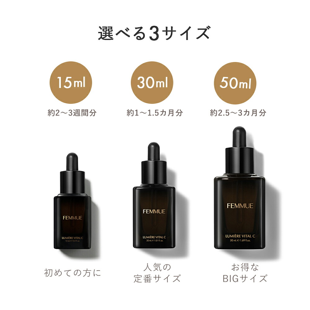 FEMMUE ファミュ ルミエール ヴァイタルC BIGサイズ 50ml 約2.5〜3ヶ月