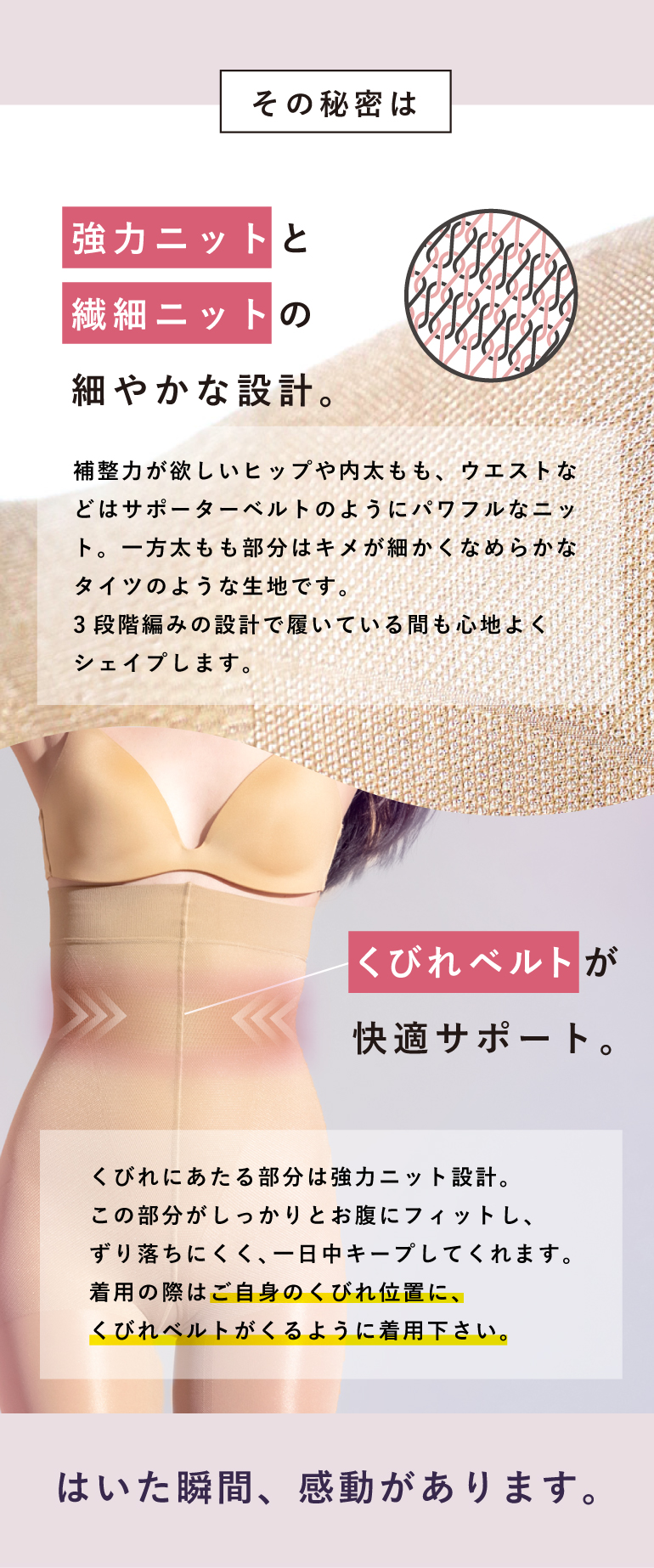 その秘密は強力ニットと繊細ニットの合わせ技、ウエストベルトでずりおちにくく快適。