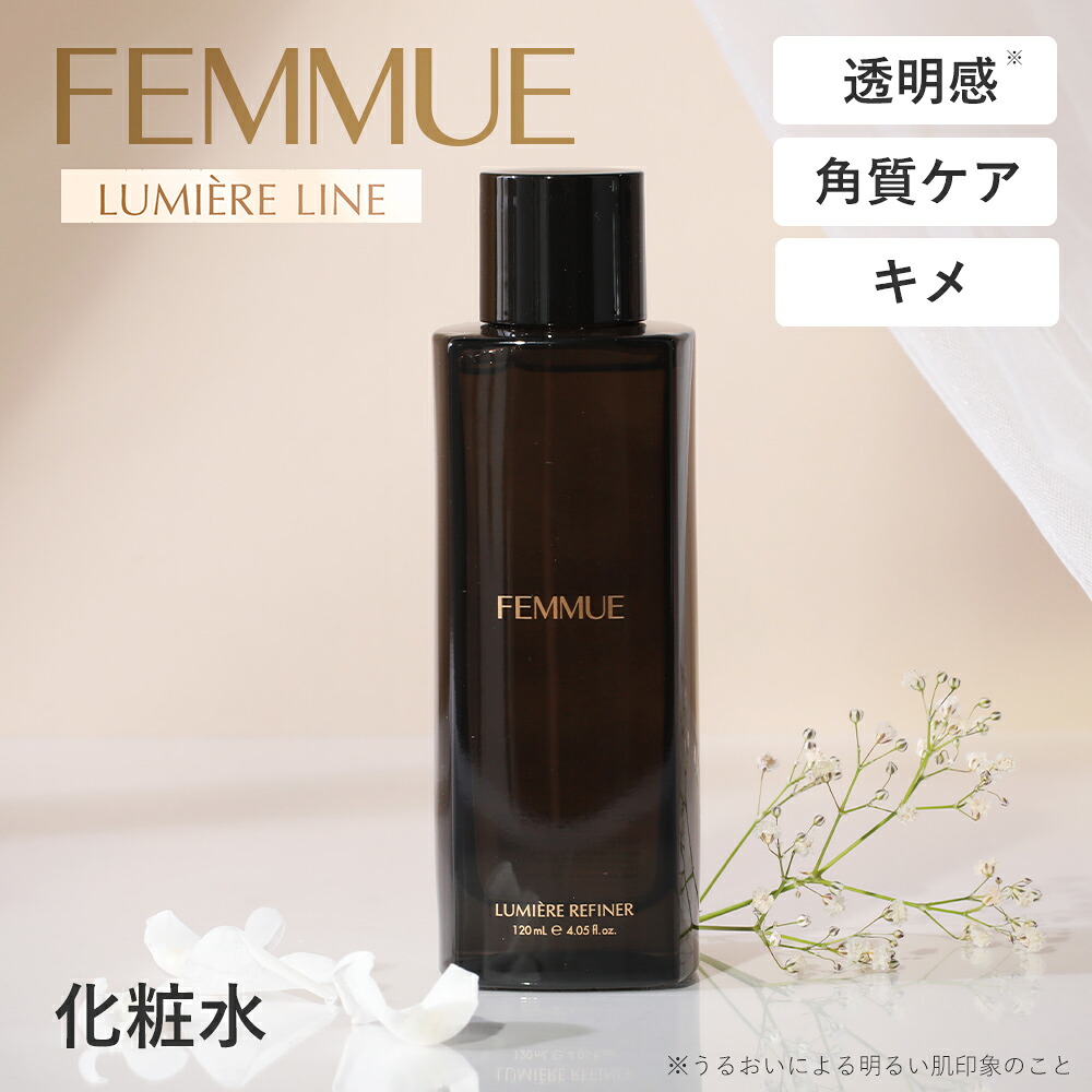 ファミュ FEMMUE ルミエール リファイナー 120ml 約1.5〜2ヶ月分 化粧水 ビタミンC誘導体