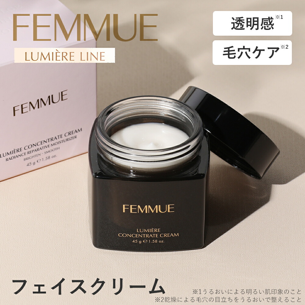 FEMMUE ファミュ ルミエール コンセントレートクリーム 45g 約1.5〜2